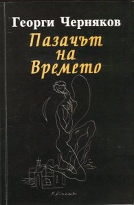 Пазачът на Времето