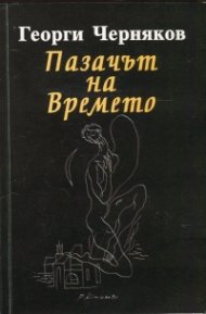 Пазачът на Времето
