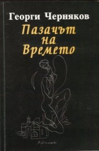 Пазачът на Времето