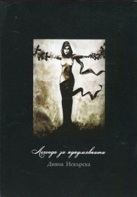 Легенда за кукумявката