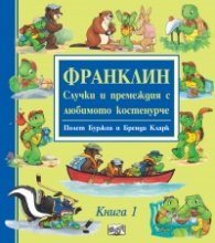 Франклин. Случки и премеждия с любимото костенурче Кн.1