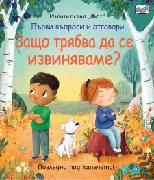 Първи въпроси и отговори: Защо трябва да се извиняваме? (Погледни под капачето)