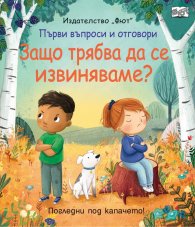 Първи въпроси и отговори: Защо трябва да се извиняваме? (Погледни под капачето)