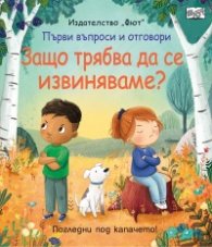 Първи въпроси и отговори: Защо трябва да се извиняваме? (Погледни под капачето)