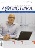 ЛОГИСТИКА - бр.8/2016