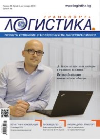 ЛОГИСТИКА - бр.8/2016