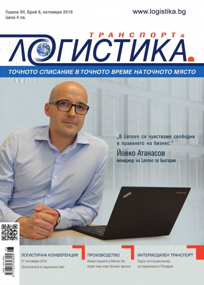 ЛОГИСТИКА - бр.8/2016