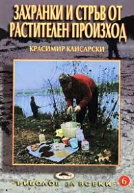 Захранки и стръв от растителен произход