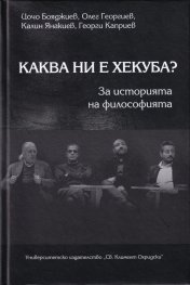 Каква ни е Хекуба? За историята на философията