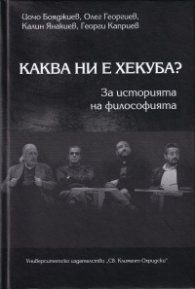 Каква ни е Хекуба? За историята на философията