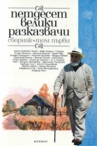 Петдесет велики разказвачи. Сборник в два тома