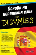 Основи на испанския език for Dummies