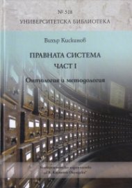 Правната система Част I: Онтология и методология