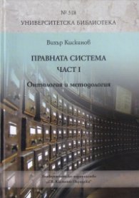 Правната система Част I: Онтология и методология