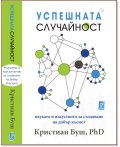 Успешната случайност - науката и изкуството да създаваме късмет