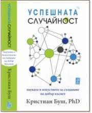 Успешната случайност - науката и изкуството да създаваме късмет