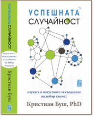 Успешната случайност - науката и изкуството да създаваме късмет