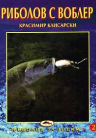 Риболов с воблер