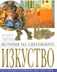 История на световното изкуство