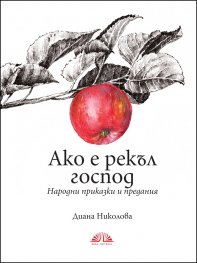 Ако е рекъл господ. Народни приказки и предания
