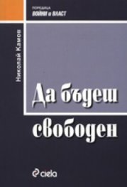 Да бъдеш свободен