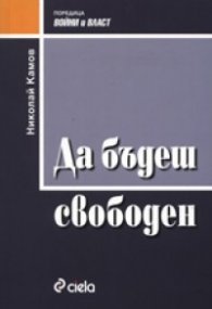 Да бъдеш свободен