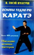 Основы годзю-рю каратэ/4723
