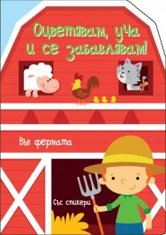 Във фермата. Оцветявам, уча и се забавлявам!