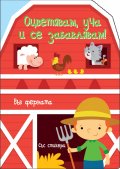 Във фермата. Оцветявам, уча и се забавлявам!