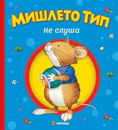 Мишлето Тип не слуша  (твърда корица)