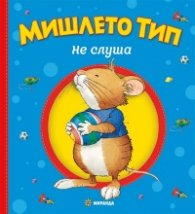 Мишлето Тип не слуша  (твърда корица)