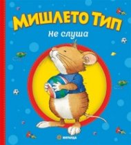 Мишлето Тип не слуша  (твърда корица)