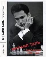 Михаил Таль: Творчество 1949-1961