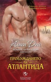Пробуждането на Атлантида Кн.2 от Воините на Посейдон