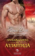 Пробуждането на Атлантида Кн.2 от Воините на Посейдон