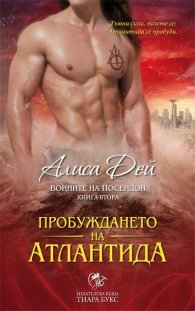 Пробуждането на Атлантида Кн.2 от Воините на Посейдон
