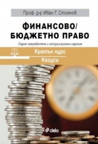 Финансово/ Бюджетно право (Седмо преработено и актуализирано издание)
