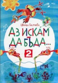 Аз искам да бъда... 2 (8 истории за приятелството и разни други неща)