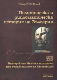 Политическа и дипломатическа история на България Т.13