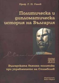 Политическа и дипломатическа история на България Т.13