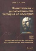 Политическа и дипломатическа история на България Т.13