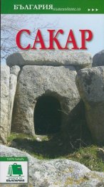 Пътеводител Сакар