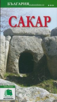 Пътеводител Сакар