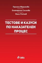 Тестове и казуси по наказателен процес