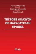 Тестове и казуси по наказателен процес