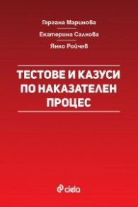 Тестове и казуси по наказателен процес