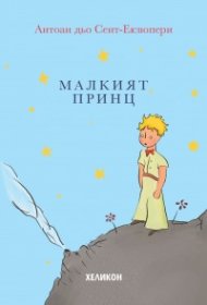 Малкият принц - твърда корица светлосиня
