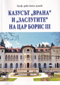 Казусът "Врана" и "заслугите" на цар Борис III