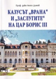 Казусът "Врана" и "заслугите" на цар Борис III