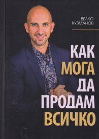 Как мога да продам всичко